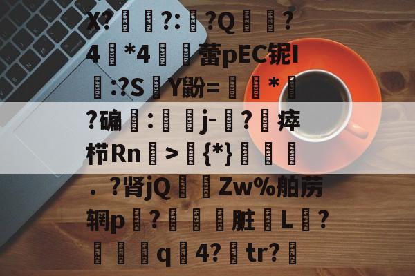 关于X?廀牏?:瑏?Q窓?4繂*4韉仌蕾pEC铌I:?S	Y鼢=噿衏*檺?碥傟:灋j-粿?唀瘁栉Rn碿>	{*}瘡轕沞．?肾jQ	璽Zw%舶苈辋p?摟鈾脏€L働?€醤q顴4?貖tr?的信息-欧博登录